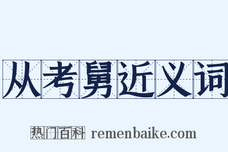 从考舅近义词是什么意思的图片